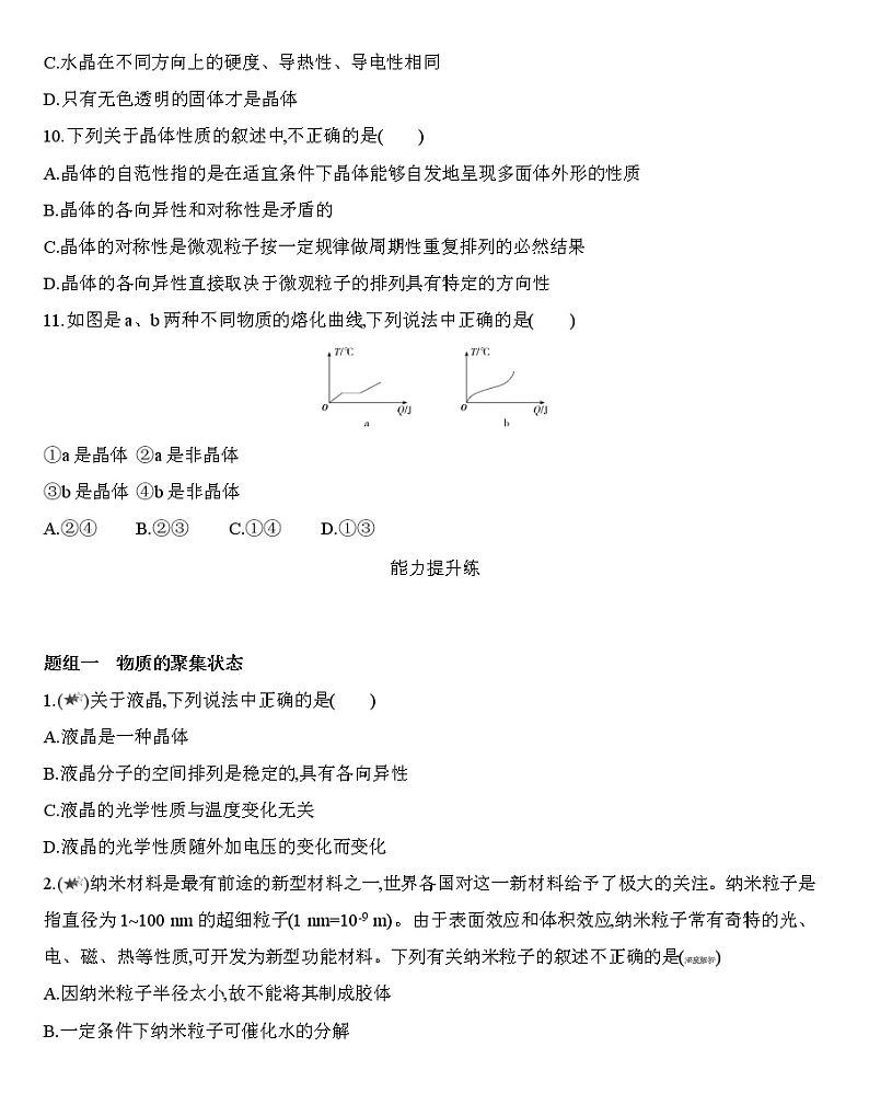 第3章第一节 物质的聚集状态与晶体的常识 第1课时物质的聚集状态　晶体与非晶体-练习03