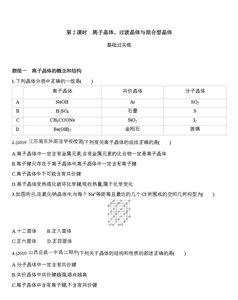 第3章第三节 金属晶体与离子晶体 第2课时离子晶体、过渡晶体与混合型晶体-练习01