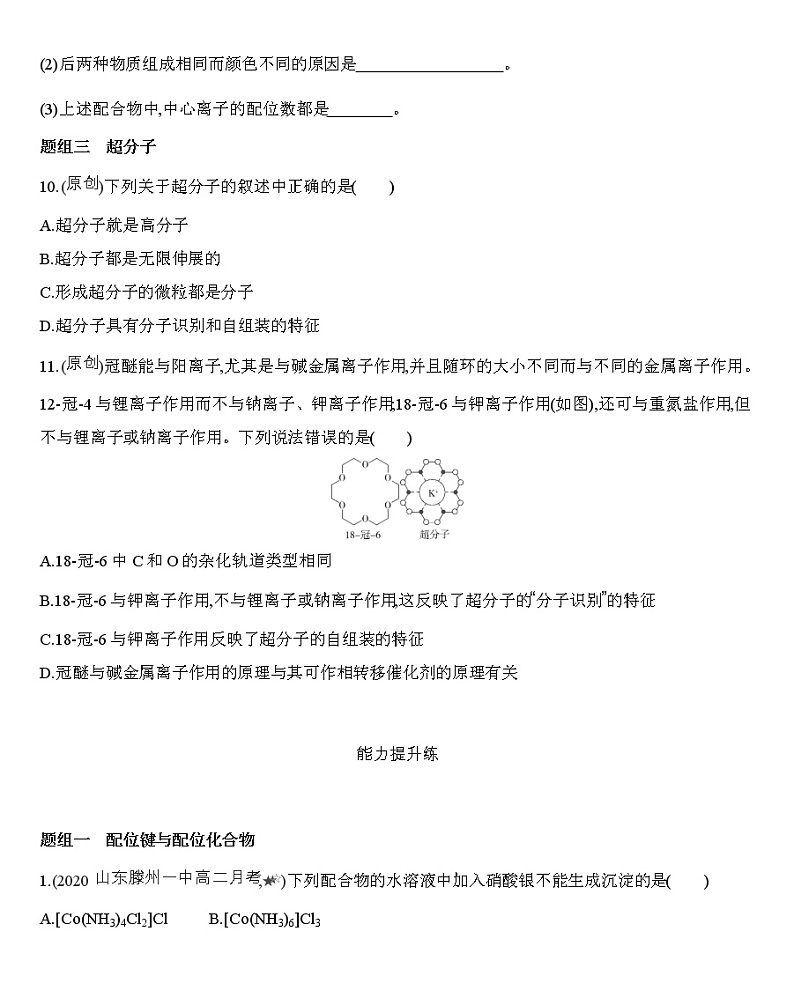 第3章第四节配合物与超分子-练习03