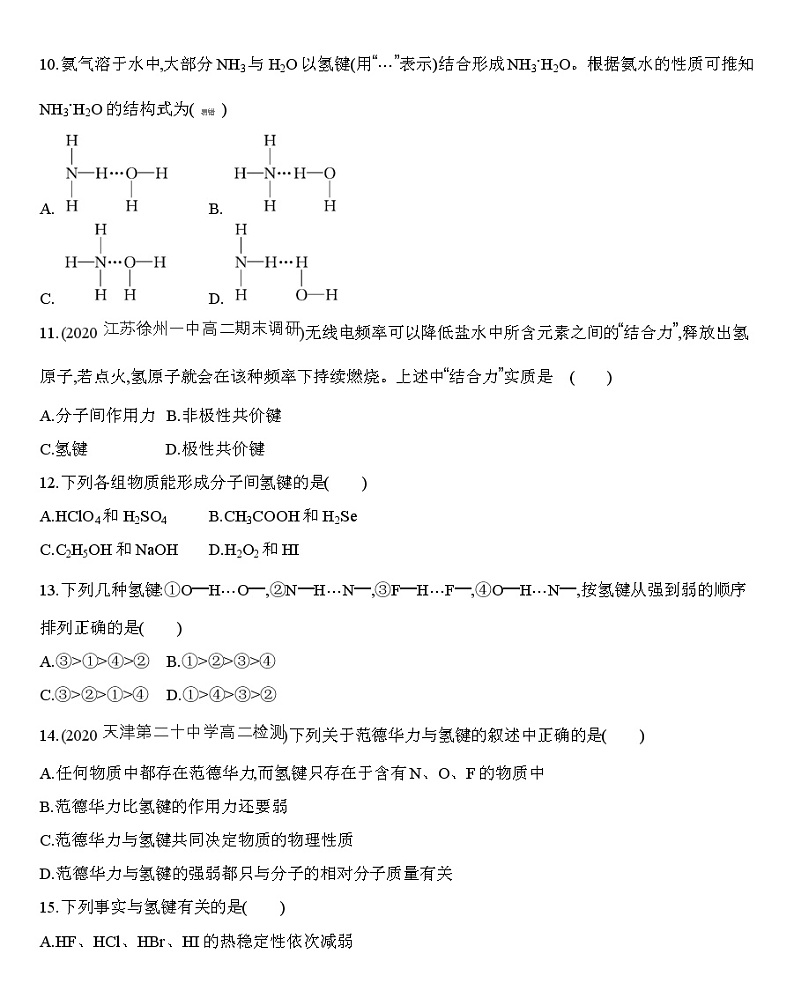 第2章第三节分子结构与物质的性质 第2课时分子间作用力　分子的手性-练习03