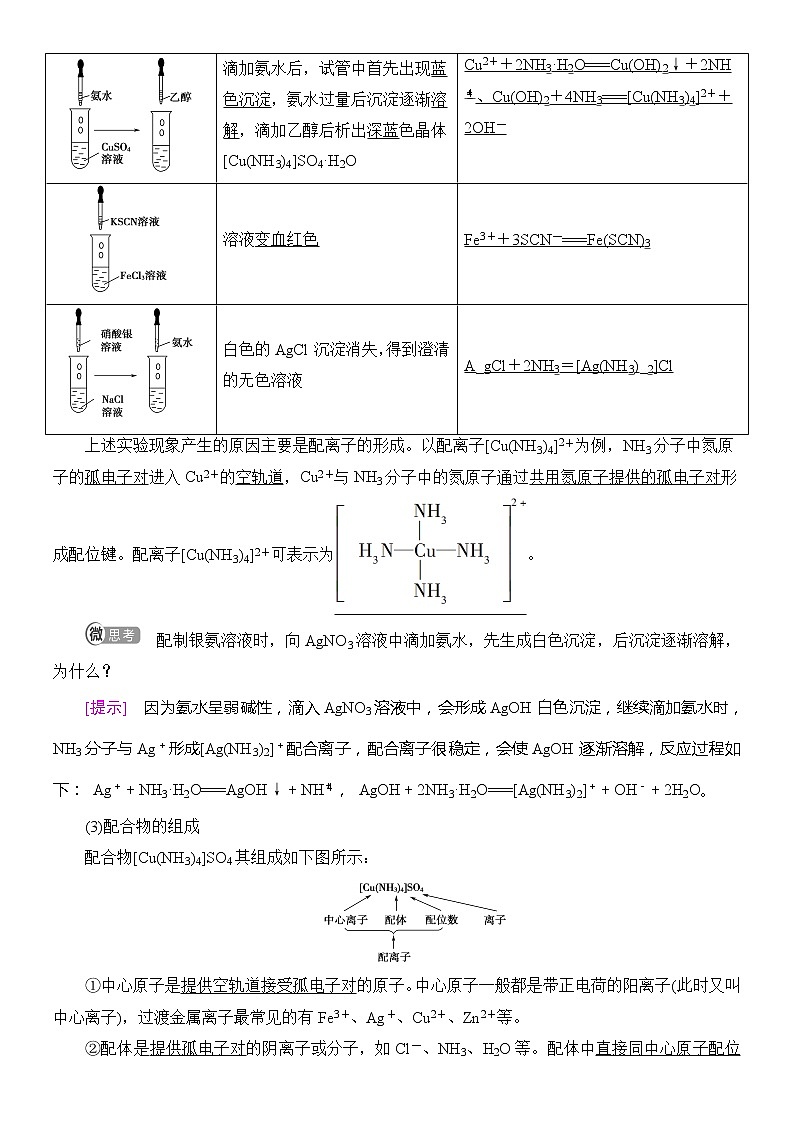 2020版  高中化学  选修  第2册  第3章　第4节　配合物与超分子  教案02