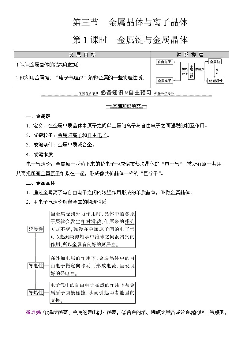 2020版  高中化学  选修  第2册  第3章　第3节　第1课时　金属键与金属晶体  教案01