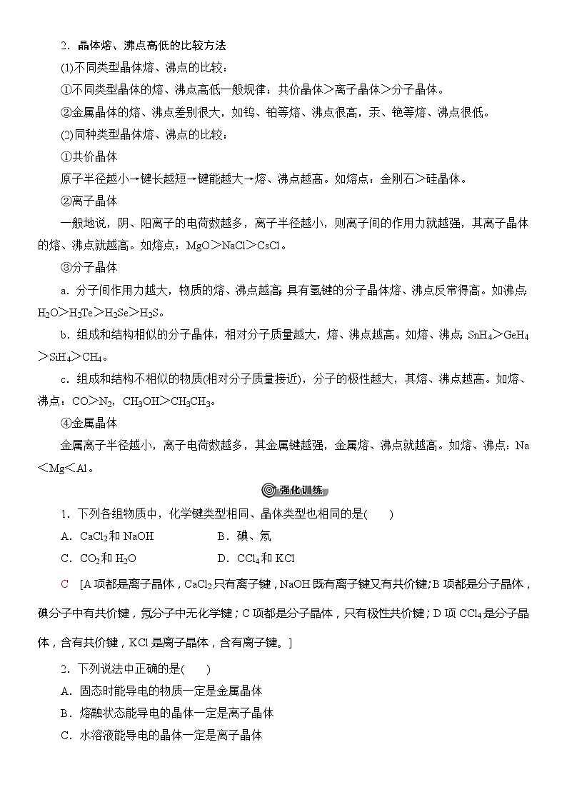 2020版  高中化学  选修  第2册  第3章　微专题3　 四类典型晶体的比较02