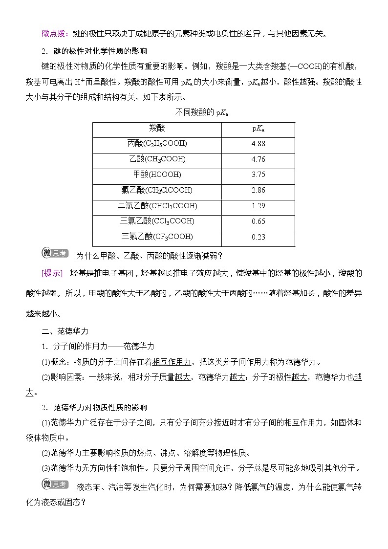 2020版  高中化学  选修  第2册  第2章　第3节　第1课时　共价键的极性　范德华力  教案02
