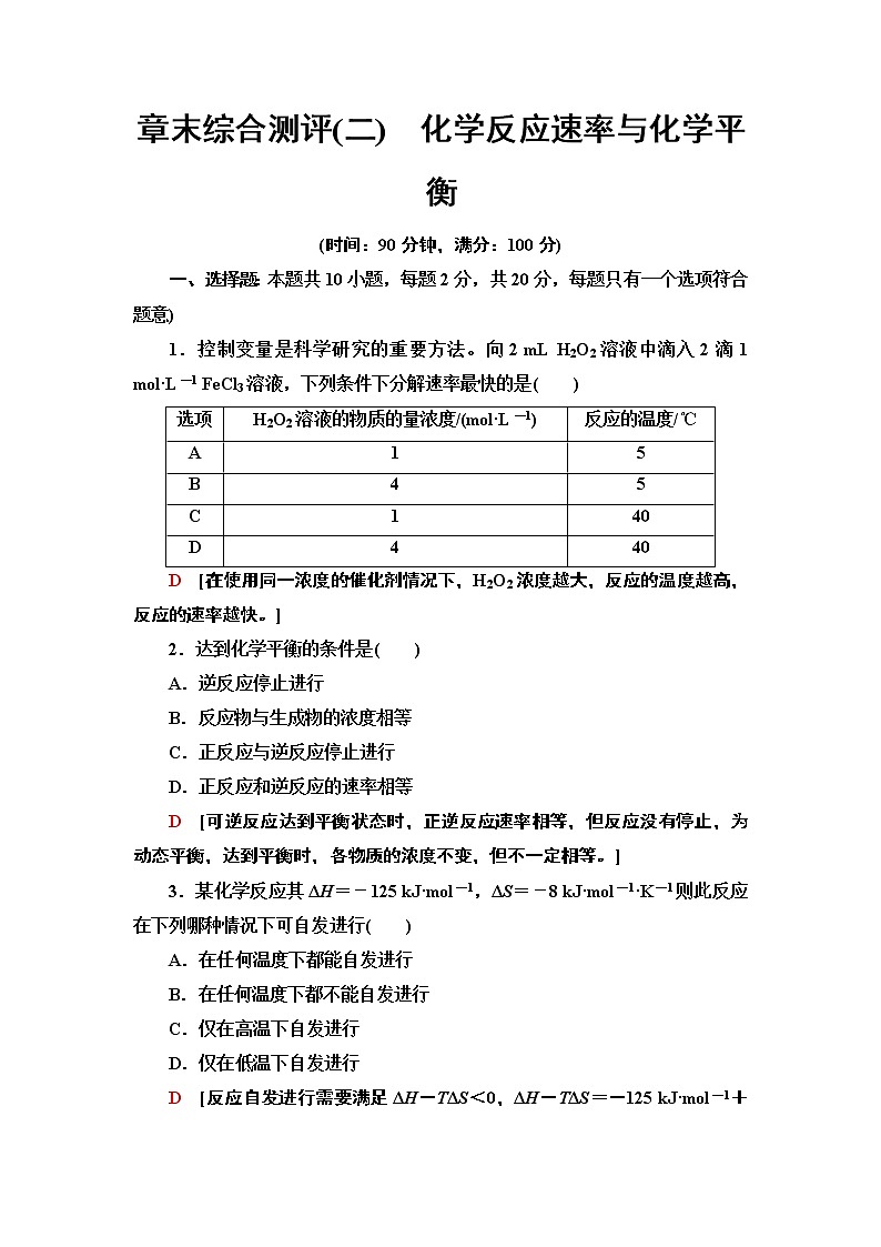2020版  高中化学  选修  第1册  章末综合测评2　化学反应速率与化学平衡01