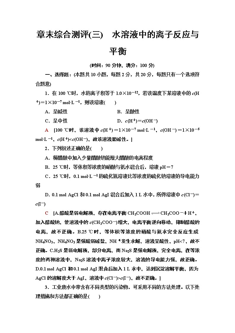 2020版  高中化学  选修  第1册  章末综合测评3　水溶液中的离子反应与平衡01