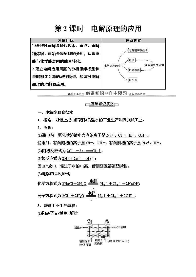 2020版  高中化学  选修  第1册  第4章 第2节 第2课时　电解原理的  教案第1页