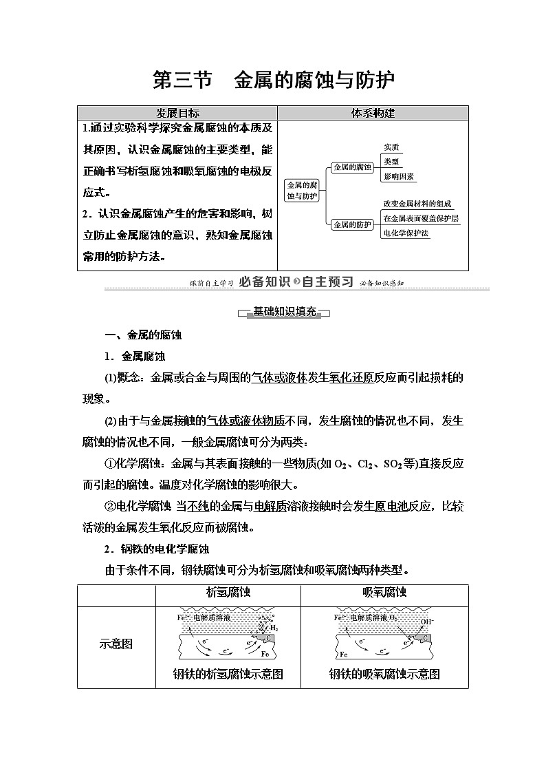 2020版  高中化学  选修  第1册  第4章 第3节　金属的腐蚀与防护 教案01
