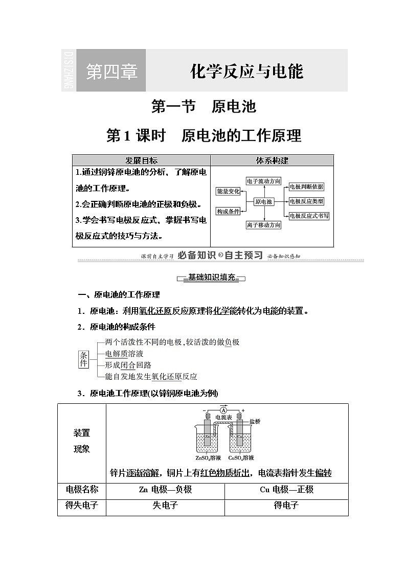 2020版  高中化学  选修  第1册  第4章 第1节 第1课时　原电池的工作 教案01