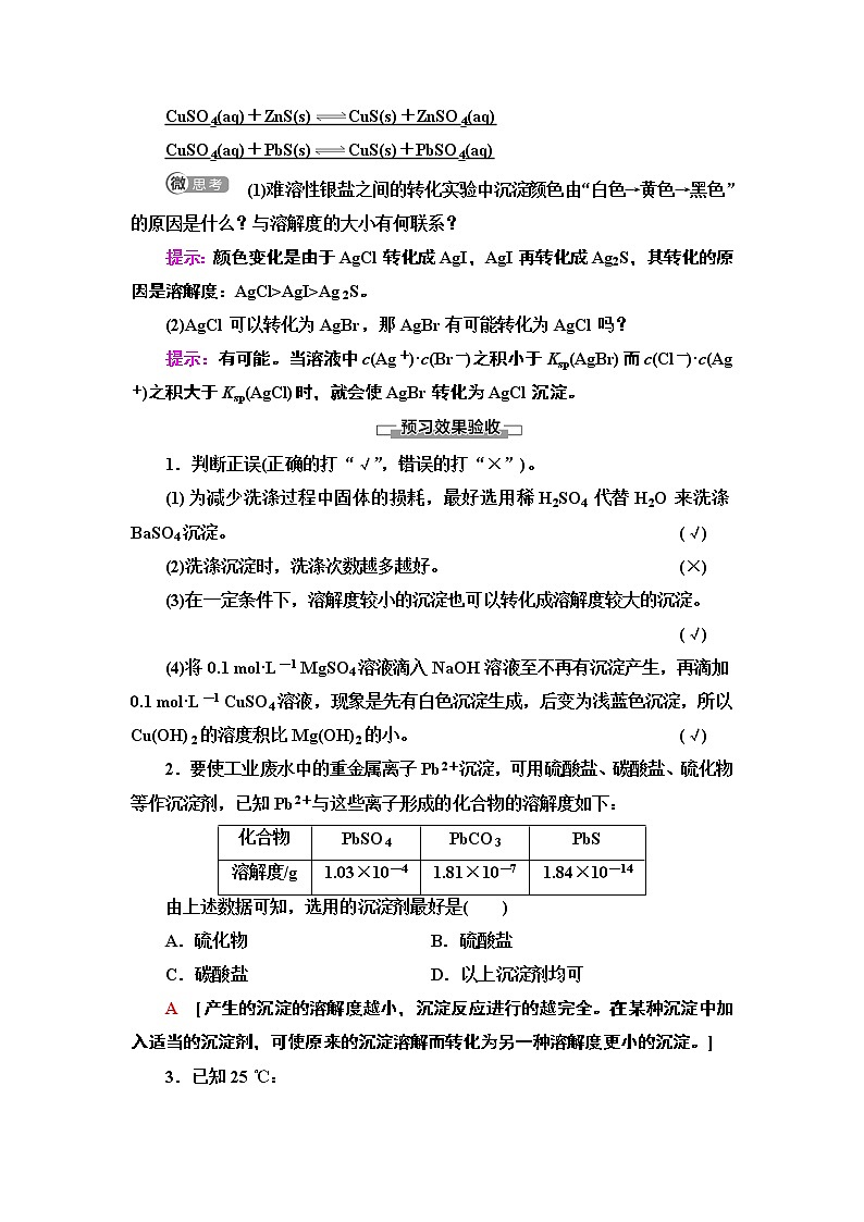 2020版  高中化学  选修  第1册  第3章 第4节　第2课时　沉淀溶解平衡 教案03
