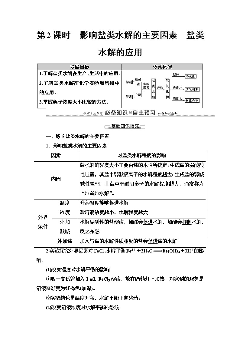 2020版  高中化学  选修  第1册  第3章 第3节　第2课时　影响盐类水解的主要因素　盐类水解的 教案01