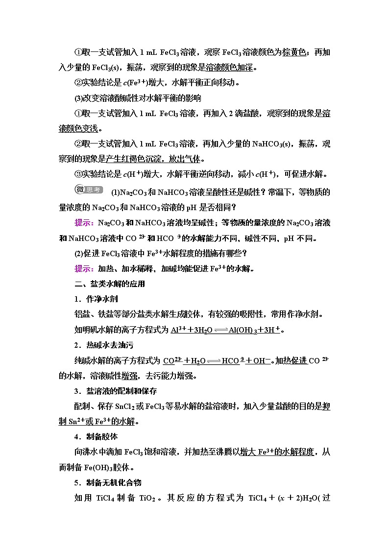 2020版  高中化学  选修  第1册  第3章 第3节　第2课时　影响盐类水解的主要因素　盐类水解的 教案02