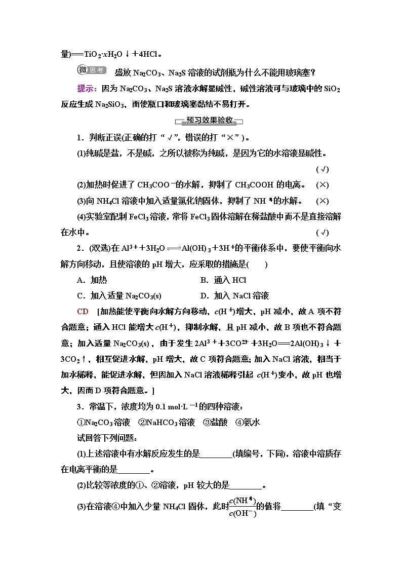 2020版  高中化学  选修  第1册  第3章 第3节　第2课时　影响盐类水解的主要因素　盐类水解的 教案03