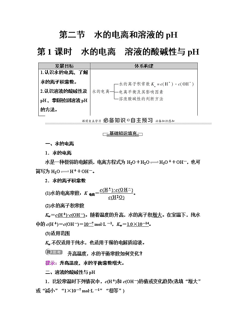 2020版  高中化学  选修  第1册  第3章 第2节　第1课时　水的电离　溶液的酸碱性与 教案01