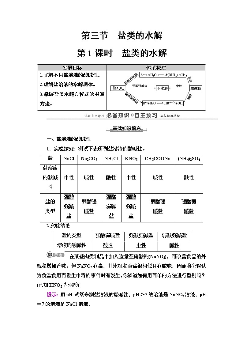 2020版  高中化学  选修  第1册  第3章 第3节　第1课时　盐类的水解  教案第1页