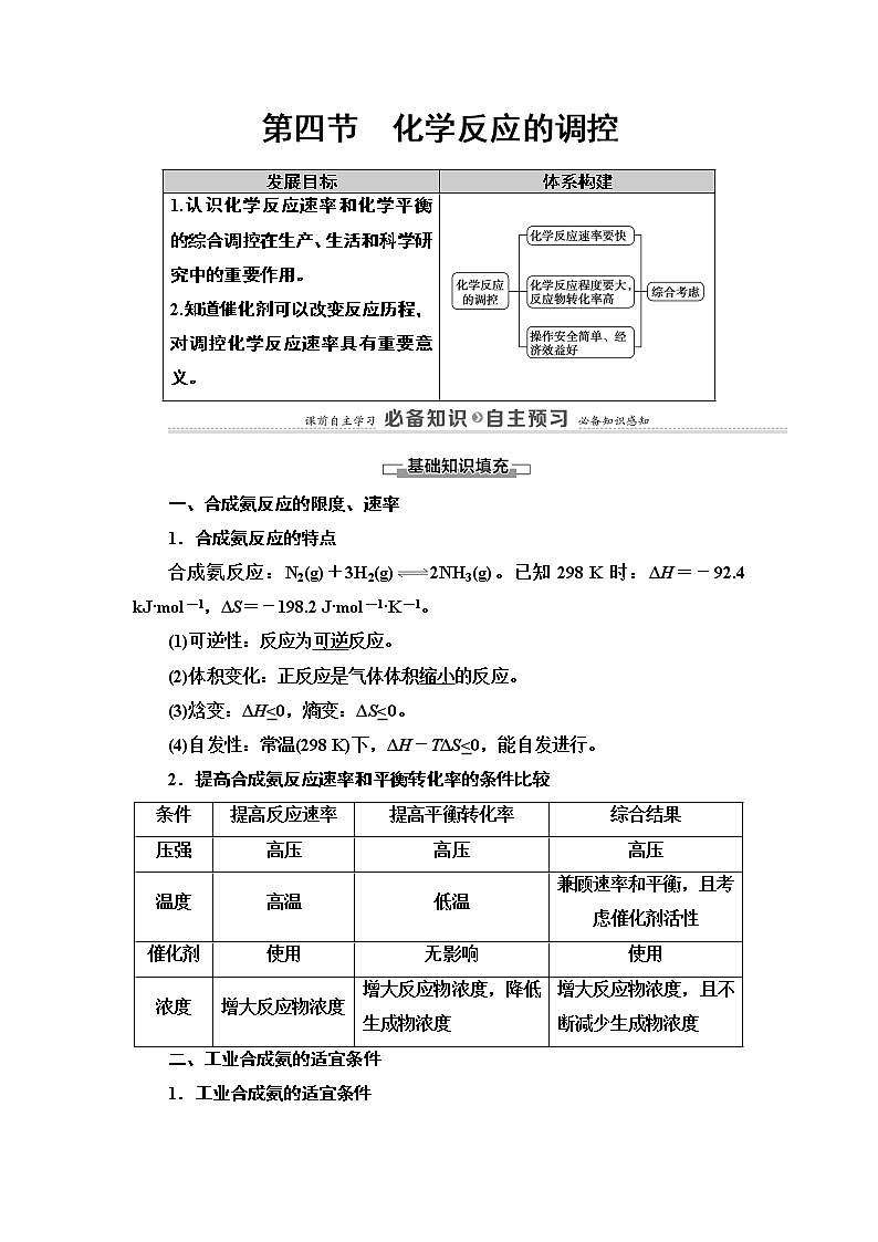 2020版  高中化学  选修  第1册  第2章 第4节　化学反应的调控 教案01