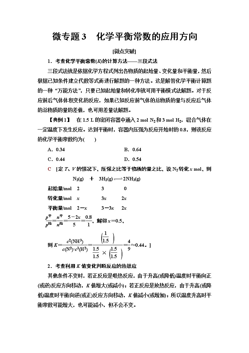 2020版  高中化学  选修  第1册  第2章 第2节 微专题3　化学平衡常数的应用01