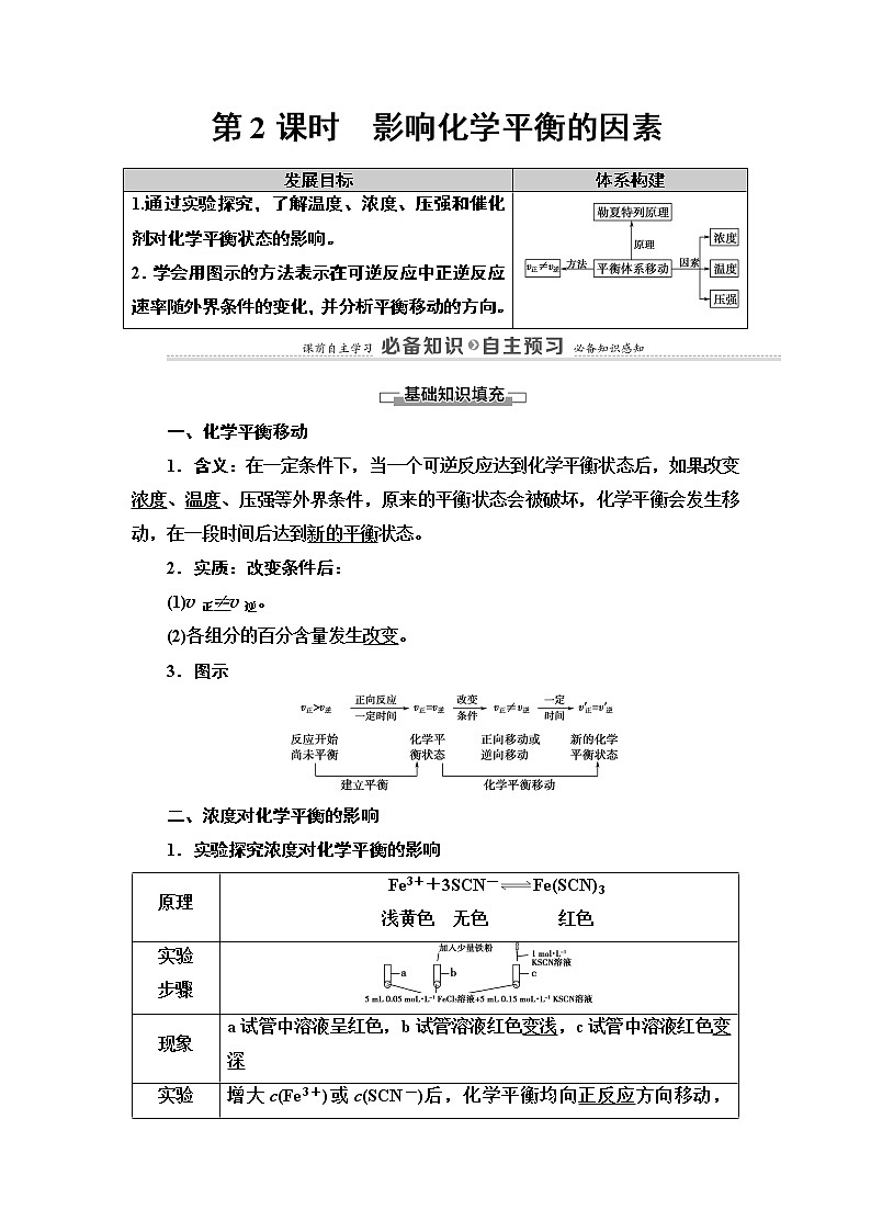 2020版  高中化学  选修  第1册  第2章 第2节 第2课时　影响化学平衡的  教案第1页