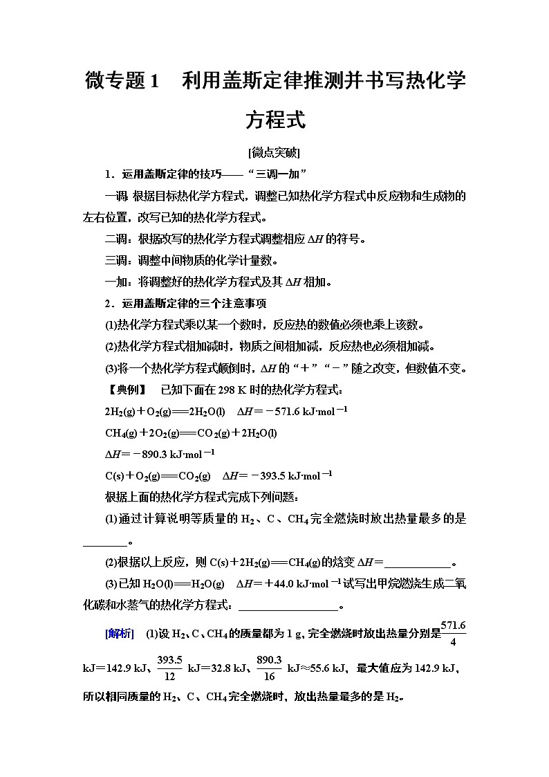 2020版  高中化学  选修  第1册  第1章 第2节　微专题1　利用盖斯定律推测并书写热化学方第1页
