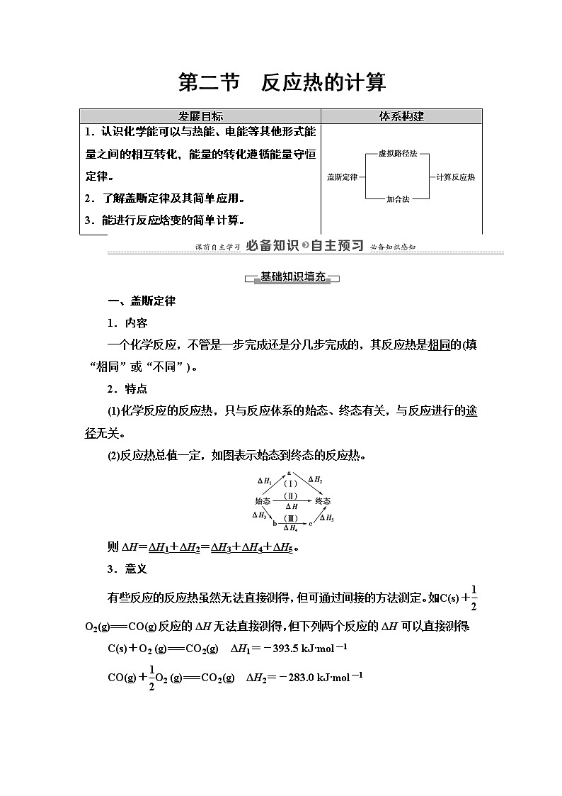 2020版  高中化学  选修  第1册  第1章 第2节　反应热的计算 教案01