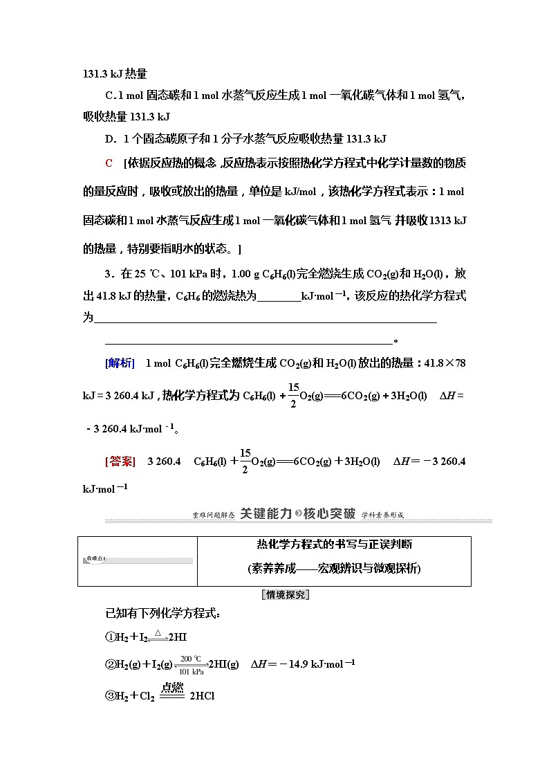 2020版  高中化学  选修  第1册  第1章 第1节 第2课时　热化学方程式　 教案03