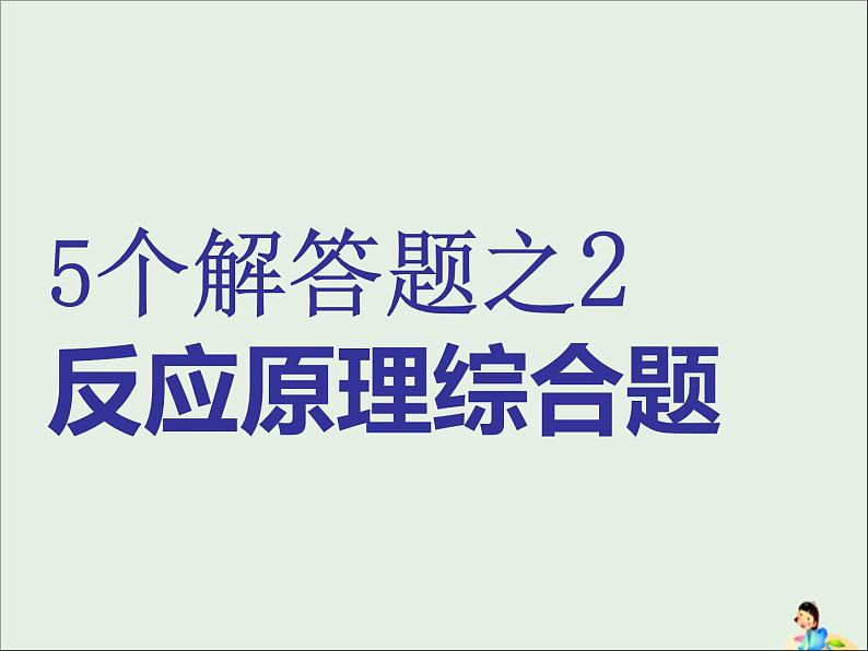 2021版高考化学二轮复习5个解答题之2-反应原理综合题ppt课件（含答案）01