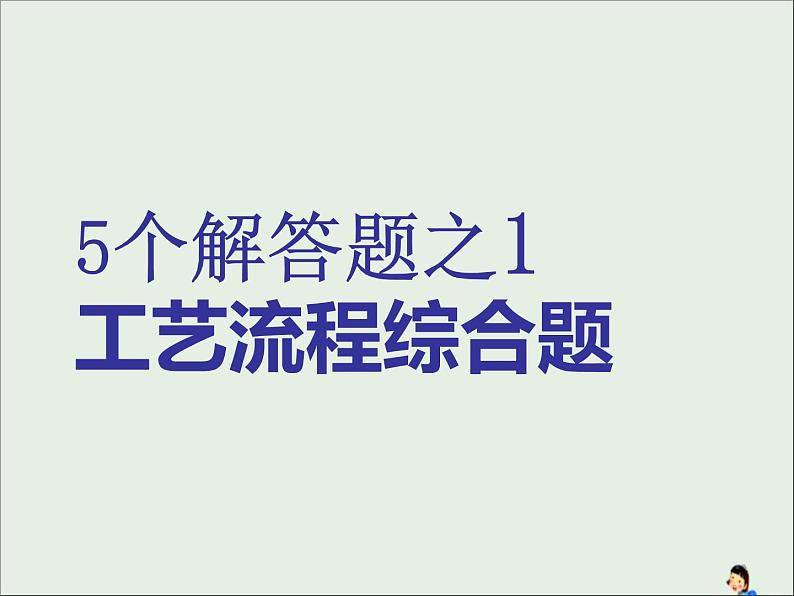 2021版高考化学二轮复习5个解答题之1-工艺流程综合题ppt课件（含答案）01