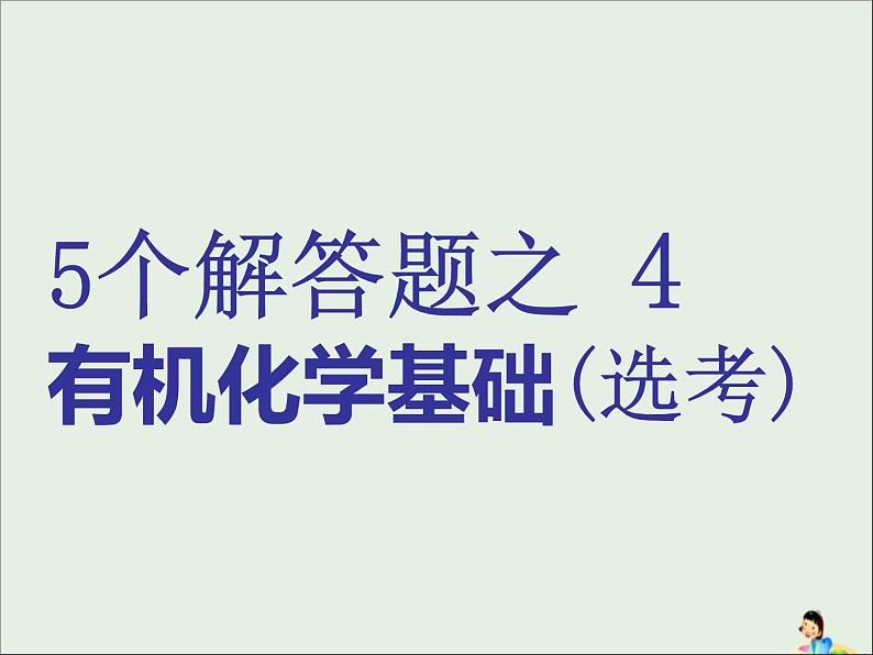 2021版高考化学二轮复习5个解答题之4-有机化学基础ppt课件（含答案）01