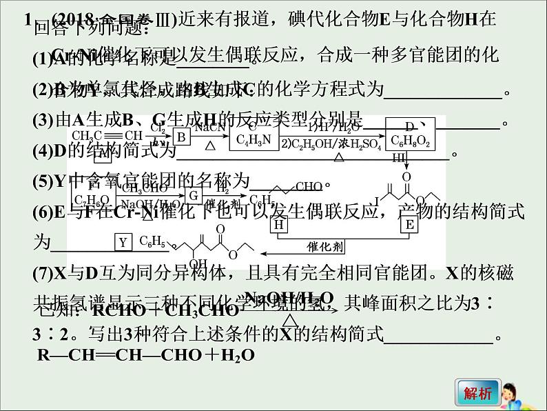 2021版高考化学二轮复习5个解答题之4-有机化学基础ppt课件（含答案）03