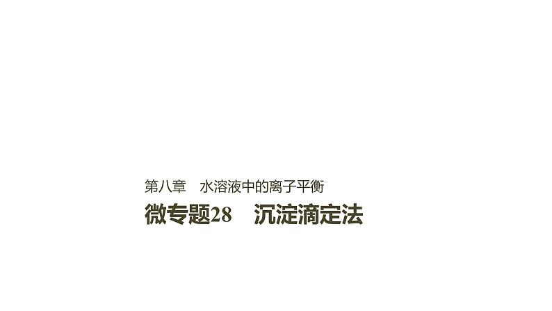 2021版高中化学一轮复习课件：第八章 水溶液中的离子平衡 微专题28PPT11张01