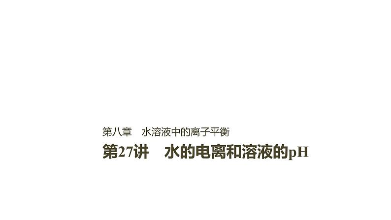 2021版高中化学一轮复习课件：第八章 水溶液中的离子平衡 第27讲PPT122张01