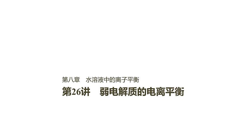 2021版高中化学一轮复习课件：第八章 水溶液中的离子平衡 第26讲PPT108张第1页