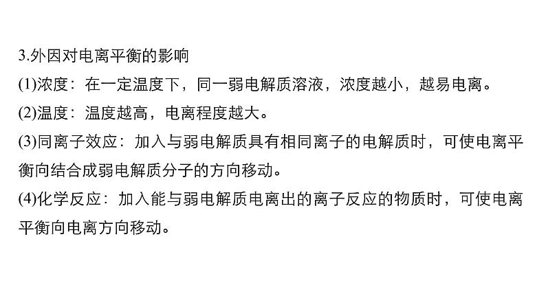 2021版高中化学一轮复习课件：第八章 水溶液中的离子平衡 第26讲PPT108张第8页