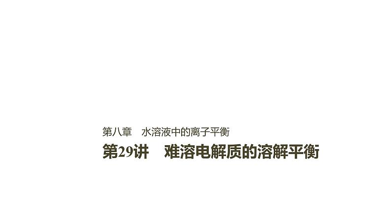 2021版高中化学一轮复习课件：第八章 水溶液中的离子平衡 第29讲PPT88张01