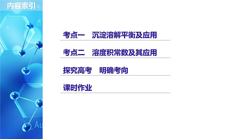 2021版高中化学一轮复习课件：第八章 水溶液中的离子平衡 第29讲PPT88张03