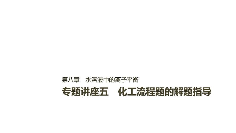 2021版高中化学一轮复习课件：第八章 水溶液中的离子平衡 专题讲座五PPT41张01