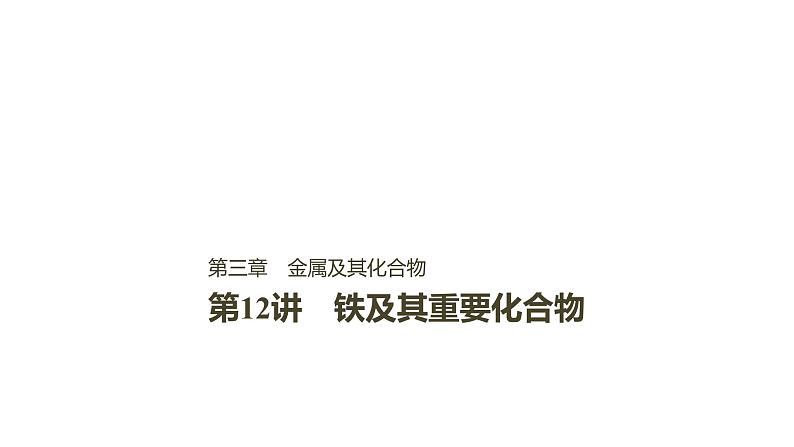 2021版高中化学一轮复习课件：第三章 金属及其化合物 第12讲PPT108张01