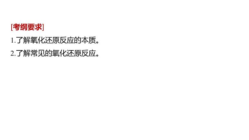 2021版高中化学一轮复习课件：第二章 化学物质及其变化 第8讲ＰＰＴ８４张02