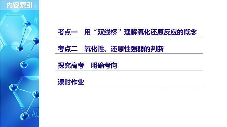 2021版高中化学一轮复习课件：第二章 化学物质及其变化 第8讲ＰＰＴ８４张03