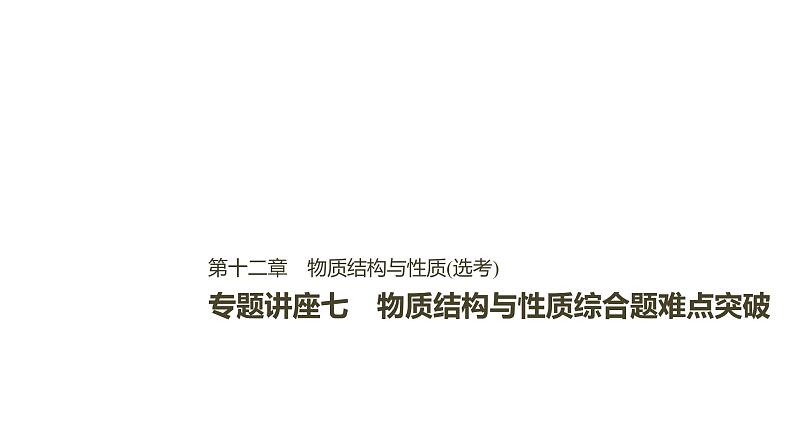 2021版高中化学一轮复习课件：第十二章 《有机化学基础》选修 专题讲座七PPT22张01