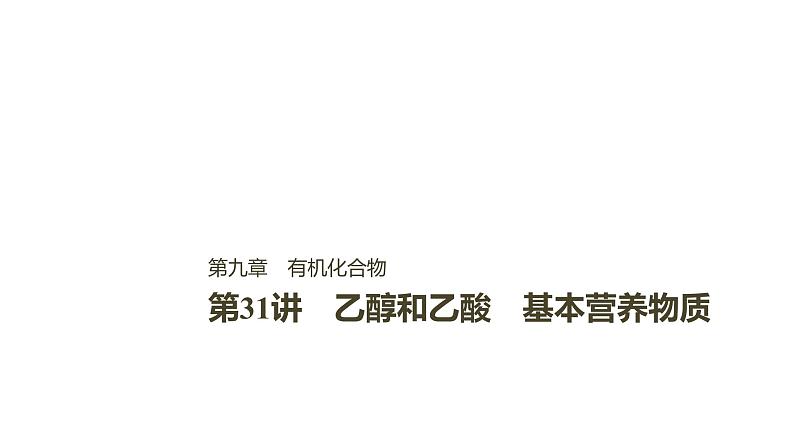 2021版高中化学一轮复习课件：第九章 有机化合物 第31讲PPT89张01