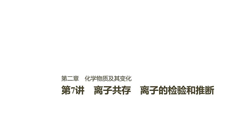 2021版高中化学一轮复习课件：第二章 化学物质及其变化 第7讲ＰＰＴ１２３张第1页