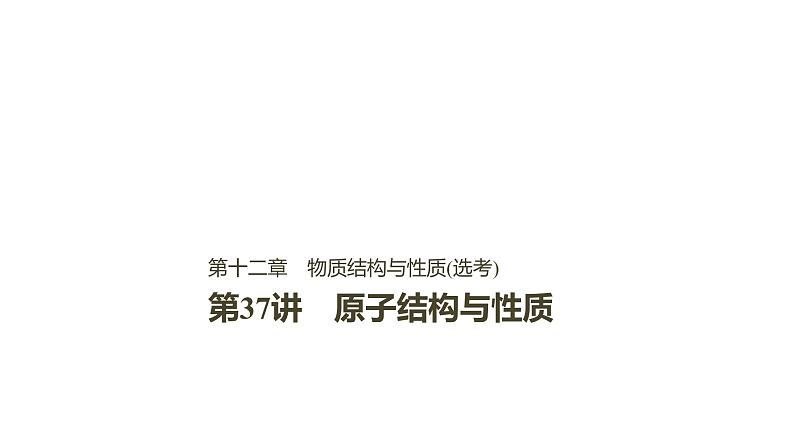 2021版高中化学一轮复习课件：第十二章 《有机化学基础》选修 第37讲PPT90张01