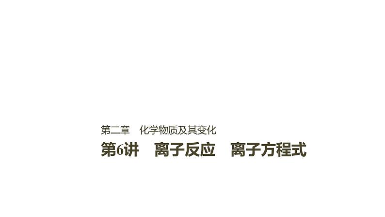 2021版高中化学一轮复习课件：第二章 化学物质及其变化 第6讲ＰＰＴ１３０张01