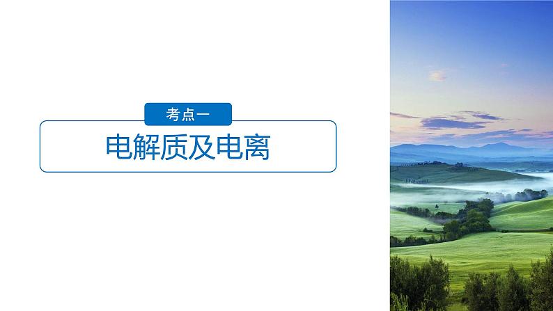 2021版高中化学一轮复习课件：第二章 化学物质及其变化 第6讲ＰＰＴ１３０张04