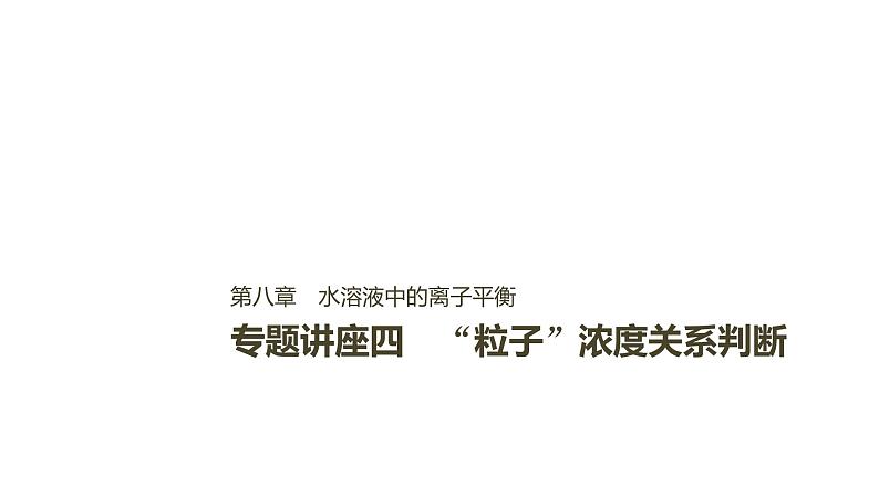 2021版高中化学一轮复习课件：第八章 水溶液中的离子平衡 专题讲座四PPT35张01