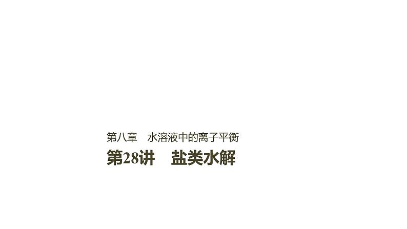 2021版高中化学一轮复习课件：第八章 水溶液中的离子平衡 第28讲PPT113张第1页