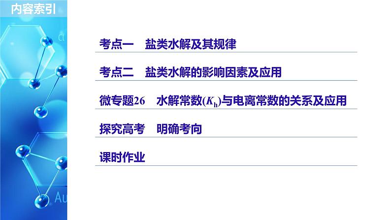 2021版高中化学一轮复习课件：第八章 水溶液中的离子平衡 第28讲PPT113张第3页