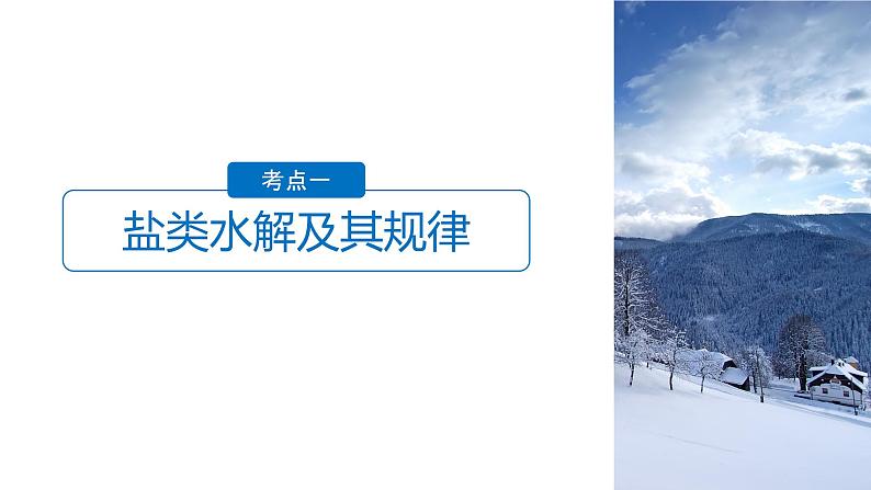 2021版高中化学一轮复习课件：第八章 水溶液中的离子平衡 第28讲PPT113张第4页