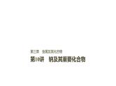 2021版高中化学一轮复习课件：第三章 金属及其化合物 第10讲PPT 163张